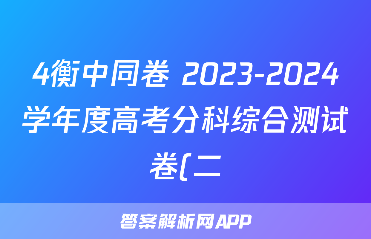 4衡中同卷 2023-2024学年度高考分科综合测试卷(二)2化学试卷答案